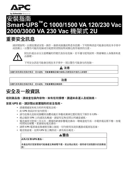 schneider施耐德安装指南 Smart-UPS C 1000_1500_2000_3000kVA 120_230Vac